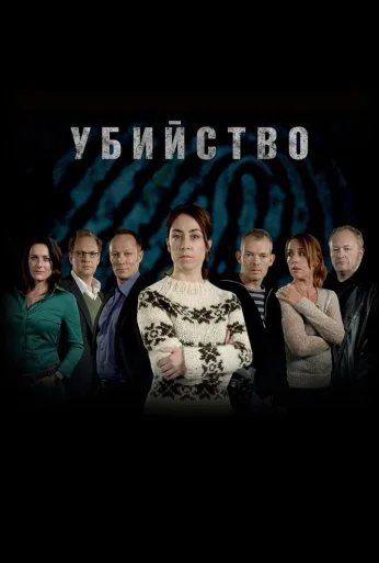 Убийство (2007) онлайн бесплатно