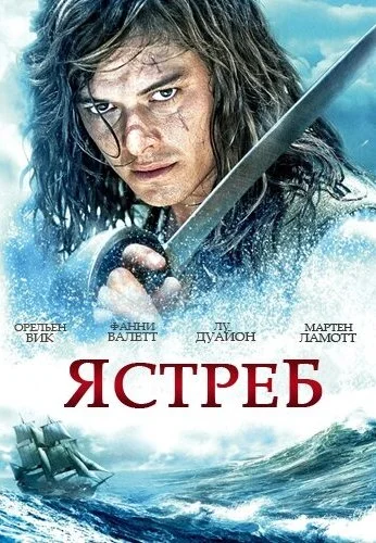 Ястреб (2011) онлайн бесплатно